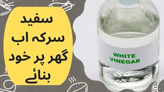 Homemade White Vinegar Recipe in 2 minutes  How To Make Vinegar at Home [upl. by Belamy]