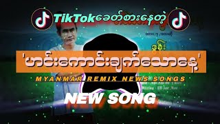 ဟင်းကောင်းချက်သောနေ့🎤🥰RemixDJ MIN MYANMAR TIKTOK NEW SONG DJ2024🎶🔥 [upl. by Nerreg]