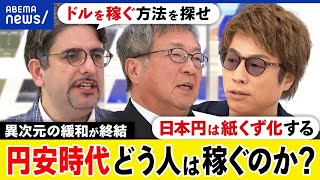 【円安時代】異次元の金融緩和なぜ終結？日銀の戦略は？円は紙くずに？ドルを稼ぐ？ぬるま湯の時代が終焉？｜アベプラ [upl. by Supple861]