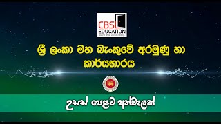 මහ බැංකුවේ අරමුණු හා කාර්යභාරය  CBSL Education [upl. by Mosi825]