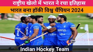 भारत बना हॉकी विश्व चैंपियन 2024 Indian hockey World championship indain hockey team [upl. by Rosalee]