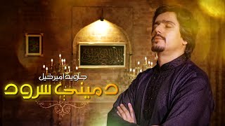 Javed AmirKhail  Da Meeni Saroud Pashto Naat د مینې سرود [upl. by Euseibbob]