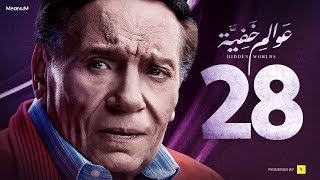 Awalem Khafeya Series  Ep 28  عادل إمام  HD مسلسل عوالم خفية  الحلقة 28 الثامنة والعشرون [upl. by Ahola528]