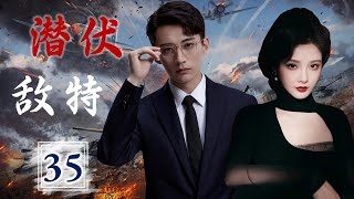 热播谍战剧 ENGSUB 《潜伏敌特》 35 ｜深入敌方内部搜集情报的他与漂亮女特务因任务而结缘，与敌特进行了一场生死较量 [upl. by Gombosi326]