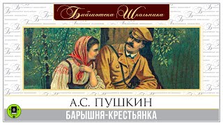 АС ПУШКИН «БАРЫШНЯКРЕСТЬЯНКА» Аудиокнига Читает Алексей Золотницкий [upl. by Eissak835]