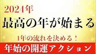 【年始の過ごし方】とんでもなく最高の年にするための開運アクション [upl. by Mccallum]