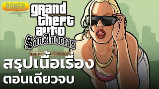 สรุปเนื้อเรื่อง Grand Theft Auto San Andreas  The Definitive Edition ตอนเดียวจบ [upl. by Fortunio]