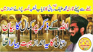 Qari Mohammad Hanif Rabbani Sb Old Jumaربانی صاحب کاحملےسےپہلےکاخُطبہ جُمعہ [upl. by Carol963]