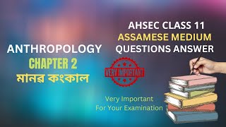 Class 11 Anthropology Question Answer Chapter 2 মানৱ কংকাল  HS 1st Year Anthropology Chapter 2 মানৱ [upl. by Sina]