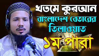 রমজান মাসের রেডিও সুরে হিফজুল কোরআন পদ্বতিতে তিলাওয়াত সাইফুল ইসলাম পারভেজ Saiful Islam Parves para 1 [upl. by Ellevart]