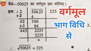 भाग विधि से वर्गमूल निकालना सीखे  bhag vidhi se vargmul kaise nikale  vargmul kaise nikale vargmul [upl. by Adihaj]