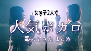 テンションぶち上がる歌い手さんメドレー！！【2023年6月版】 [upl. by Mylo]