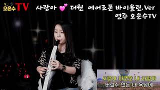 사랑아 더원 에어로폰 Aerophone AE20 바이올린 오은수tv [upl. by Lathan]