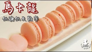 0失敗！低糖馬卡龍｜茶米師傅手工甜點教學 [upl. by Wohlen]