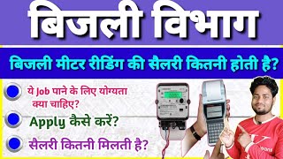 बिजली मीटर रीडिंग की सैलरी कितनी होती है Meter Reading Job के लिए कैसे Apply करें उम्र योग्यता 👍 [upl. by Cirek]