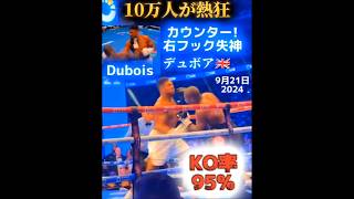 【22勝21KO】衝撃KO デュボア🇬🇧 カウンター右フック 10万人熱狂 Dubois KO Anthony Josua [upl. by Robison27]