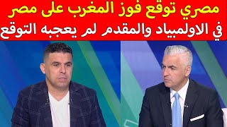 مصري توقع فوز المغرب على مصر في الاولمبياد و المقدم لم يعجبه التوقع المغرب أقوى من مصر [upl. by Sidonius]