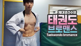 Korean Gays Taekwondo Bromance  TKD pt1 [upl. by Ablasor]