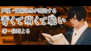 人気声優・斉藤壮馬が朗読する『青くて痛くて脆い』住野よる [upl. by Aramac]