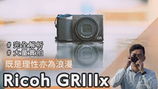 Ricoh GR IIIxGR3x一年心得：是街拍神器還是攝影浪漫？全新40mm視角、GR哲學、顏色調控街拍設定分享 【euyoung器材筆記】 Ricoh GRIII GR3 GR3x [upl. by Kaete]