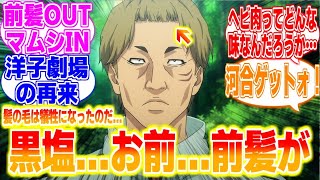 黒塩、タラちゃんみたいな前髪になるに対するリアタイ民たちの反応まとめてみた【ザ・ファブル】第15話 [upl. by Mikael]