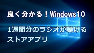 Windows10 1週間分のラジオが聴けるストアアプリ [upl. by Llejk]