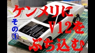 【魔改造】1 ヤバすぎ！日産スカイライン（ケンメリ）にV12 をぶち込む【プラモデル】 [upl. by Llirrehs]