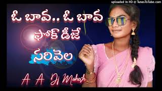 NEW FOLK DJ O BAVA O BAVA TRENDING FOLK DJ MIX BY DJ MAHESH SARIVELA DJ DJ DJ [upl. by Plate489]