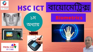 HSC ICT Chapter1  Biometrics বায়োমেট্রিক্স [upl. by Wearing]