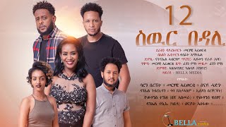 Bella Media  Swur Bedali  New Eritrean movie 2022  ስውር በዳሊ  ሓዳስ ናይ ትግርኛ ፊልም ብመርሃዊ ኣፈወርቂ Part 12 [upl. by Asiilanna]