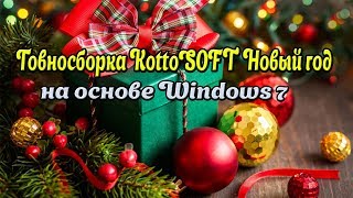 Говносборка KottoSOFT Новый год на основе Windows 7 [upl. by Levania]