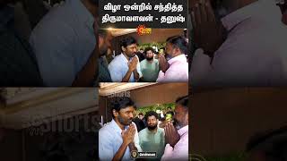 Dhanush and Thirumavalavan Meets  Chennai  Sun Shorts  Sun News [upl. by Banna]