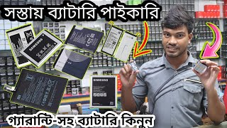 যেকোনো মোবাইল ব্যাটারি সস্তায় কেনার পাইকারি দোকান রিভিউ।Battery Shop Vlogs [upl. by Iolande]