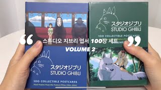 unboxing 스튜디오 지브리 엽서 100장 세트💌 2탄 [upl. by Akihsay825]