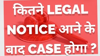 कितने Legal Notice आने के बाद Case होगा [upl. by Otokam]