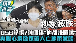 USB記「小沈1500」密帳？陳佩琪駁「他都嫌囉嗦」 再曝心境像家破人亡、抄家滅族【CNEWS】 [upl. by Iorgos]