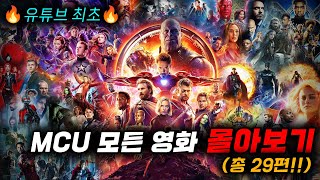 🔥 마블 quot모든 MCU 영화 29편 몰아보기quot 🔥영화리뷰 결말포함 [upl. by Myra]