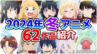 【2024冬アニメ】1月放送開始！全62作品をPVと一緒に紹介！最終版最速放送＆独占配信情報！ [upl. by Leur786]