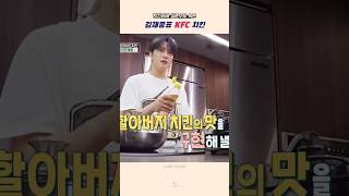 김재중이 집에서 만드는 KFC 치킨 레시피 [upl. by Nilyac]