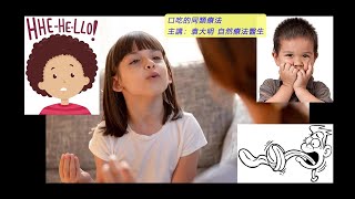 《自然療法與你》 EP695  口吃的同類療法 [upl. by Llatsyrc394]