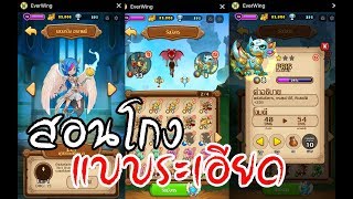 Everwing Hack สอนเสกมังกร โกงเงิน และอื่นๆ แบบละเอียด [upl. by Irolav]