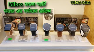 Mibro এ সকল Smart Watch এর বর্তমান আপডেট প্রাইস Video 2024  Future Tech Bangladesh  Tech Den [upl. by Ebehp]