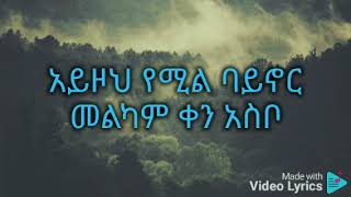 amharic gospel song Tekeste Getnet ያም አለፈ እንዳለፈዉ song Lyrics video [upl. by Arima255]