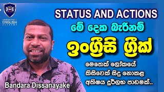 Status and actions පිළිබඳව අවබෝධයක් ඇත්නම් ඉංග්‍රීසි ඉතා පහසු වනු ඇත englishgrammar [upl. by Amitarp136]