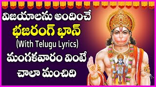 Bajrang Baan With Lyrics in Telugu  Nischay Prem Prateet Te Song  Lord Hanuman Devotional Songs [upl. by Aidualk]