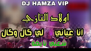 شعبي خطير انا عيني اللي قالوا قال 🔥🔥 اولاد التازيCha3bi Kenitra Ana 3yani ligal o gal 2024 🎤🥁🎻🔥💸💵 [upl. by Sarilda570]