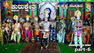 ಕುರುಕ್ಷೇತ್ರ ಅಥವಾ ಶ್ರೀ ಕೃಷ್ಣ ಸಂಧಾನ ನಾಟಕ ಭಾಗ6 ಕೋಳಾಲ ಕೊರಟಗೆರೆ 2024 [upl. by Llerud915]