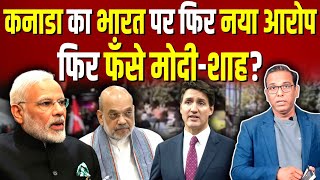 Canada का India पर नया आरोप फिर फँसे मोदीशाह ashokkumarpandey [upl. by Wendell]