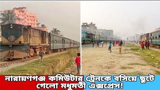 নারায়ণগঞ্জ কমিউটার কে বসিয়ে মধুমতী এক্সপ্রেস ছুটছে পদ্মাসেতুর দিকে  Narayanganj Commuter Modhumoti [upl. by Gader948]