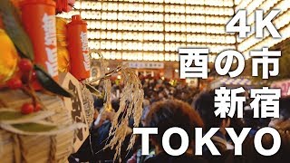 【4K】新宿花園神社 酉の市｜TOKYO2018 DCGF9 [upl. by Meta418]